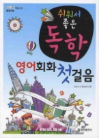 쉬워서 좋은 독학 영어회화 첫걸음 (CD 포함)